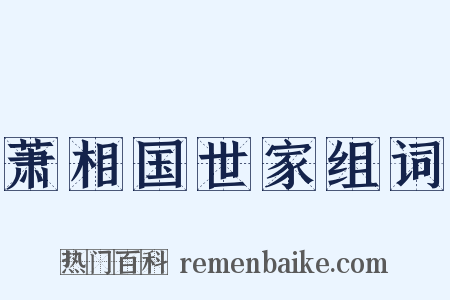 萧相国世家组词是什么意思的图片